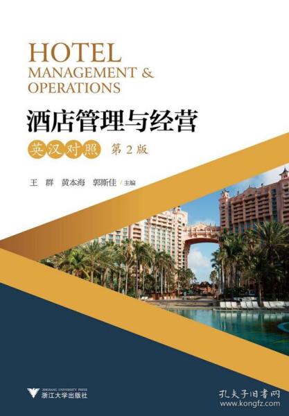 酒店管理與經(jīng)營（英漢對(duì)照·第2版·新版）視野下的酒店管理