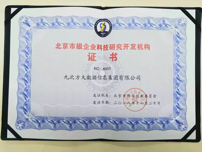 九次方大數(shù)據(jù)榮膺北京市級(jí)企業(yè)科技研究開(kāi)發(fā)機(jī)構(gòu)認(rèn)定 以技術(shù)創(chuàng)新引領(lǐng)網(wǎng)絡(luò)服務(wù)新未來(lái)